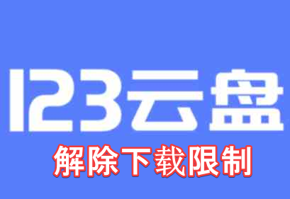 123云盘 网页下载解锁